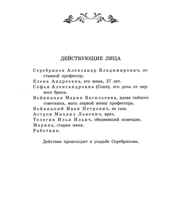 Дядя Ваня: сцены из деревенской жизни в четырех действиях