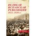 Всеобщая история: XX век Великая испанская революция 1931-1939 гг. 2-е изд., доп