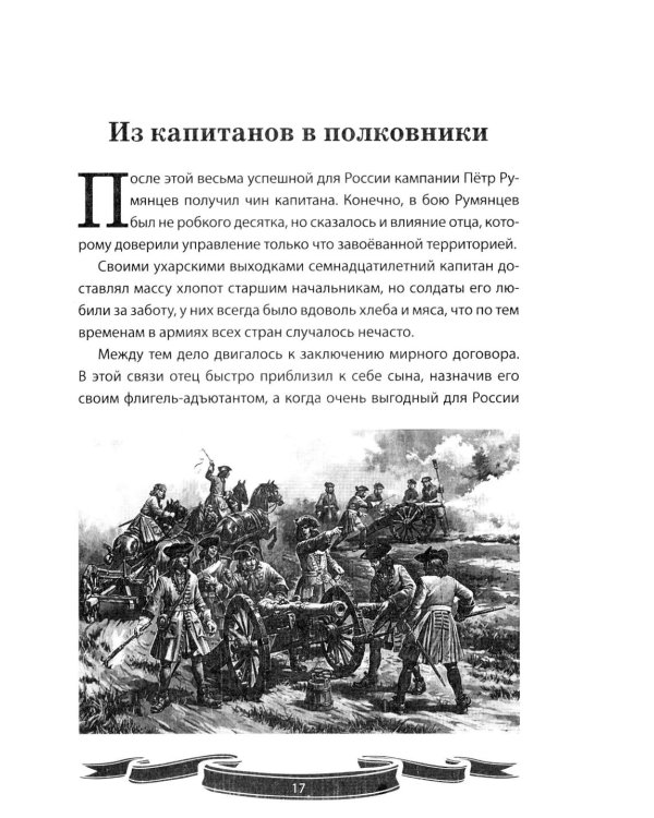 Дополнительное изображение книги «Фельдмаршал Румянцев-Задунайский "Ему нет равного". Рассказы и путь жизни»