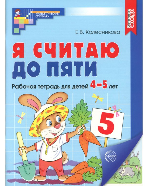 Я считаю до пяти. ЦВЕТНАЯ. Рабочая тетрадь для детей 4-5 лет (10 шт. в комплекте) 2-е изд., испр