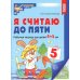 Математические ступеньки Я считаю до пяти. ЦВЕТНАЯ. Рабочая тетрадь для детей 4-5 лет (10 шт. в комплекте) 2-е изд., испр