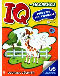 Озорные зверята