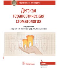 Детская терапевтическая стоматология. Национальное руководство. 2-е изд., перераб. и доп