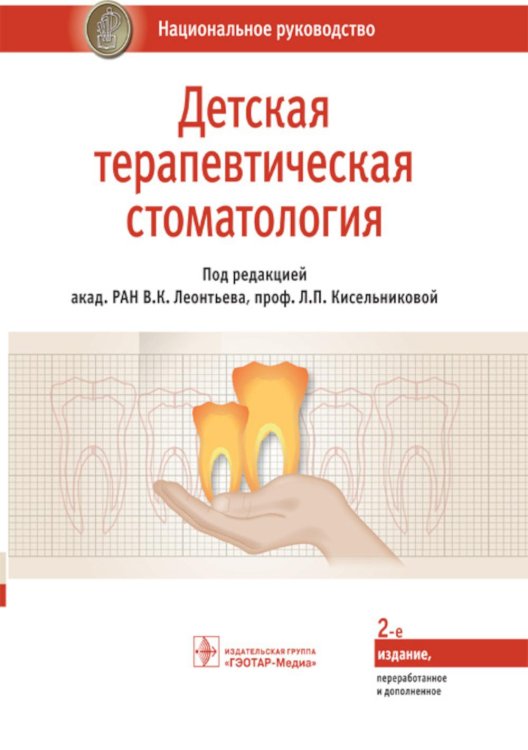 Детская терапевтическая стоматология. Национальное руководство. 2-е изд., перераб. и доп