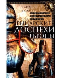 Рыцарские доспехи Европы. Универсальный обзор музейных коллекций