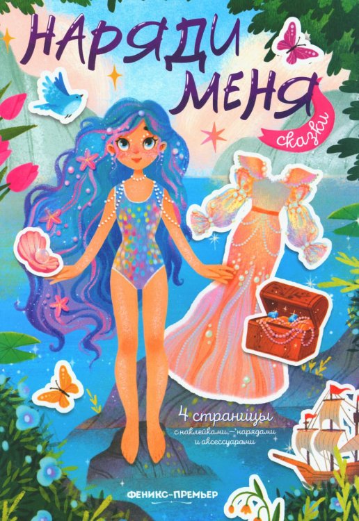 Наряди меня Сказки: книжка с наклейками