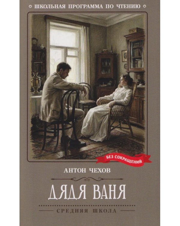 Дядя Ваня: сцены из деревенской жизни в четырех действиях