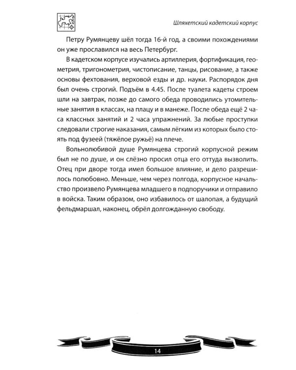 Дополнительное изображение книги «Фельдмаршал Румянцев-Задунайский "Ему нет равного". Рассказы и путь жизни»