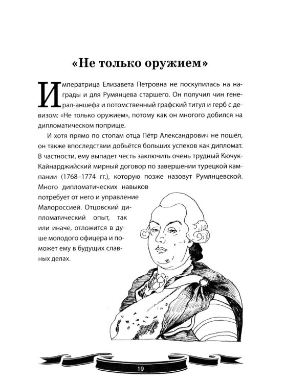 Дополнительное изображение книги «Фельдмаршал Румянцев-Задунайский "Ему нет равного". Рассказы и путь жизни»