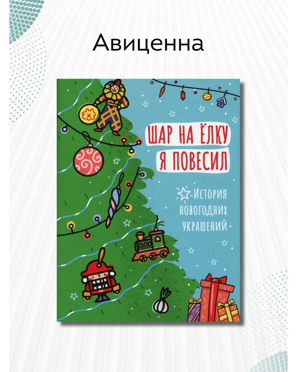 Шар на ёлку я повесил. История новогодних украшений