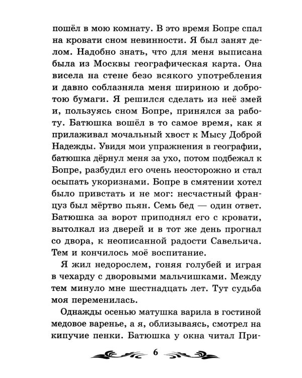 Капитанская дочка