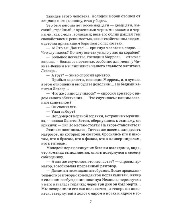 Граф Монте-Кристо: В 2 т. Т. 1