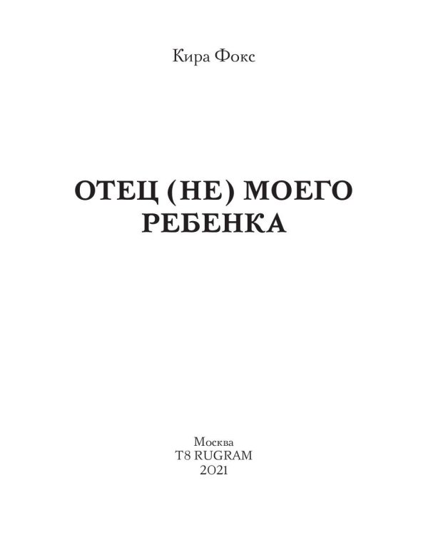 Отец (не) моего ребенка