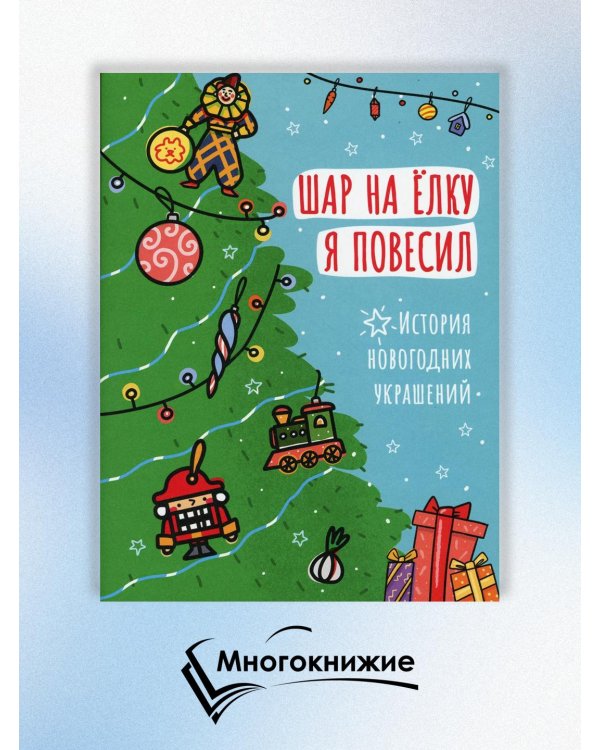 Шар на ёлку я повесил. История новогодних украшений
