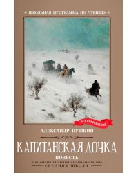 Капитанская дочка