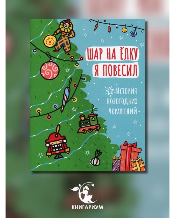 Шар на ёлку я повесил. История новогодних украшений