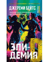 Эпидемия D: роман