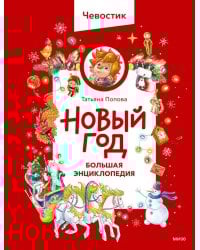 Новый год. Большая энциклопедия