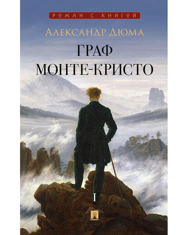 Граф Монте-Кристо: В 2 т. Т. 1