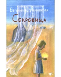 Сокровища: повесть