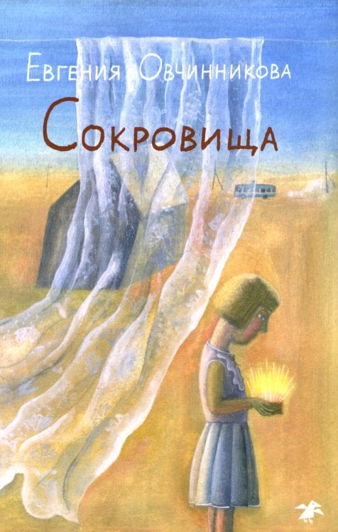 Обложка книги «Сокровища: повесть» — Овчинникова Евгения Сергеевна, ISBN 9785001143635