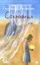 Обложка книги «Сокровища: повесть» — Овчинникова Евгения Сергеевна, ISBN 9785001143635