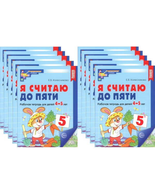 Я считаю до пяти. ЦВЕТНАЯ. Рабочая тетрадь для детей 4-5 лет (10 шт. в комплекте) 2-е изд., испр