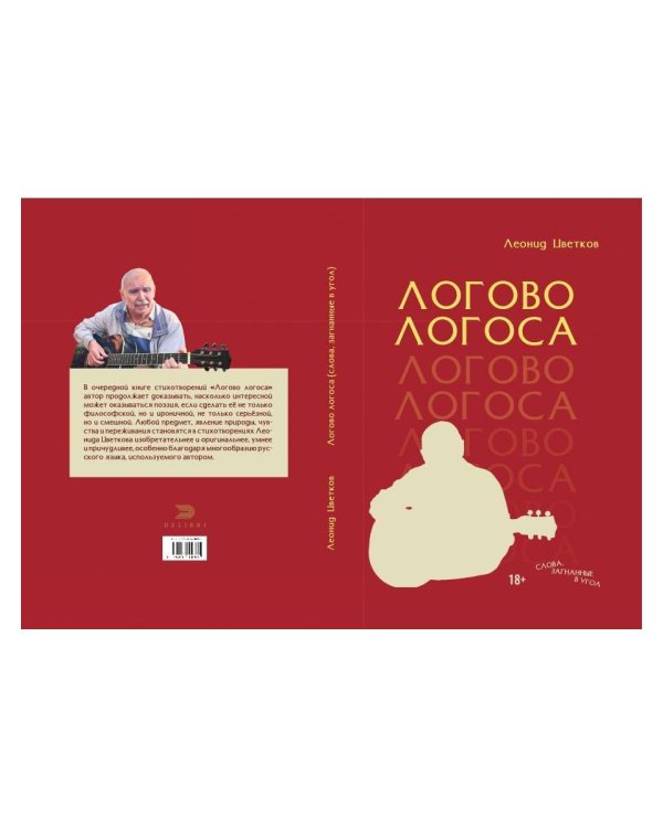 ЛОГОВО ЛОГОСА. Слова, загнанные в угол