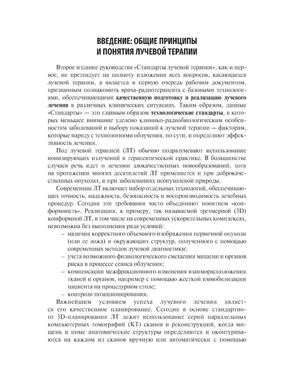 Стандарты лучевой терапии. 2-е изд., перераб. и доп