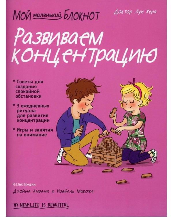 Дополнительное изображение книги «Мой маленький блокнот. Развиваем концентрацию»