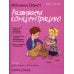 Дополнительное изображение книги «Мой маленький блокнот. Развиваем концентрацию»