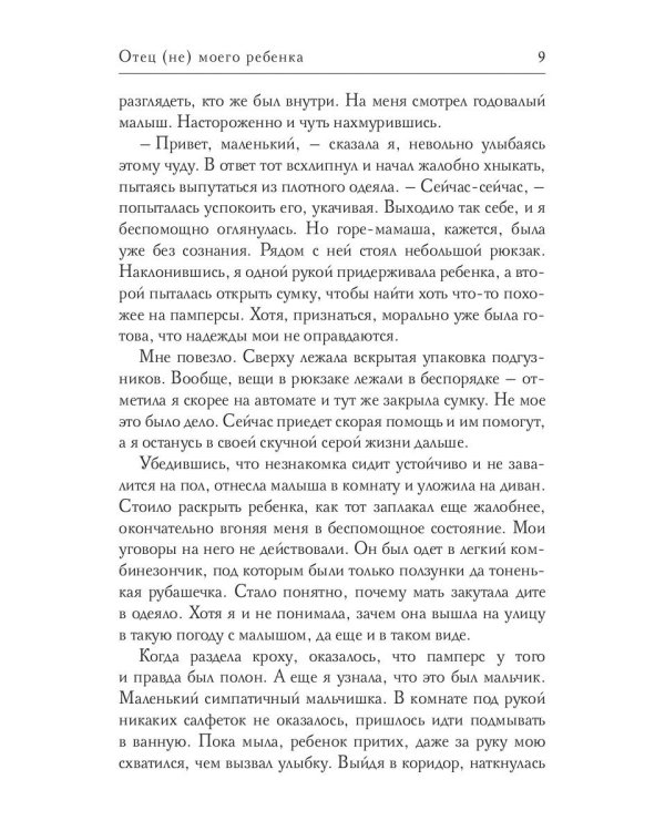 Отец (не) моего ребенка