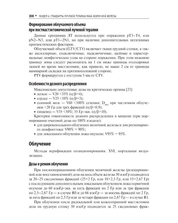 Стандарты лучевой терапии. 2-е изд., перераб. и доп