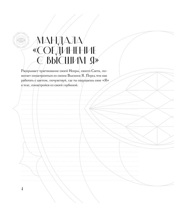Дополнительное изображение книги «Мандалы по кодам Сакральной Геометрии: раскраска»