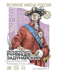 Фельдмаршал Румянцев-Задунайский "Ему нет равного". Рассказы и путь жизни