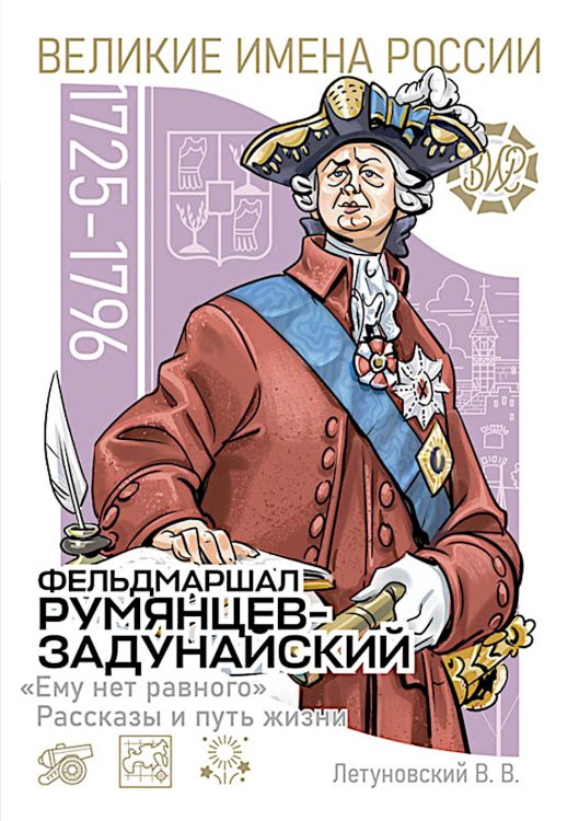 Обложка книги «Фельдмаршал Румянцев-Задунайский "Ему нет равного". Рассказы и путь жизни» — Летуновский Вячеслав Владимирович, ISBN 9785913595614