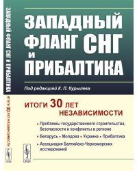 Западный фланг СНГ и Прибалтика: Итоги 30 лет независимости