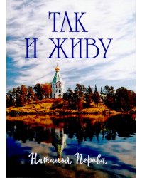 Так и живу