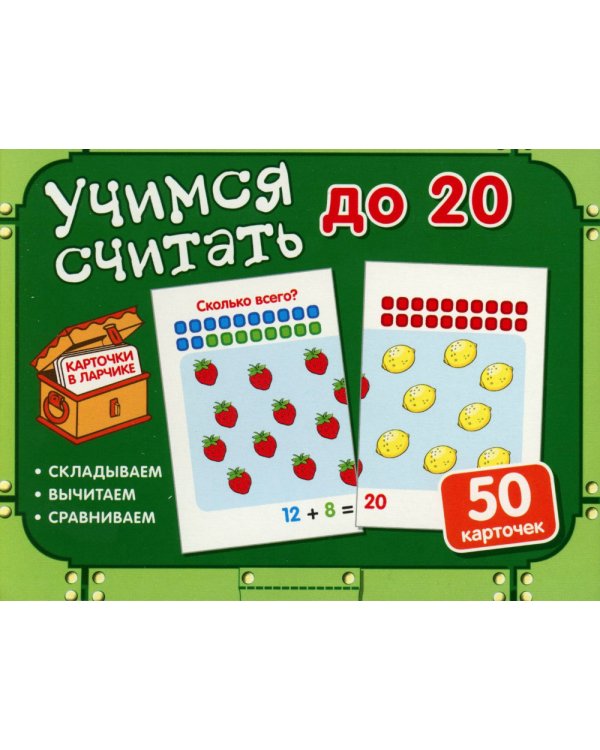 Учимся считать до 20 (50 карточек в комплекте)