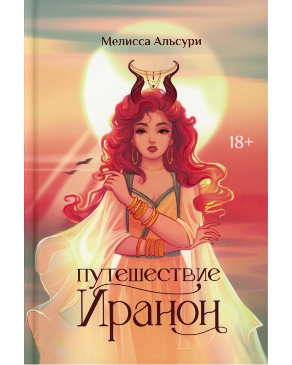 Путешествие Иранон