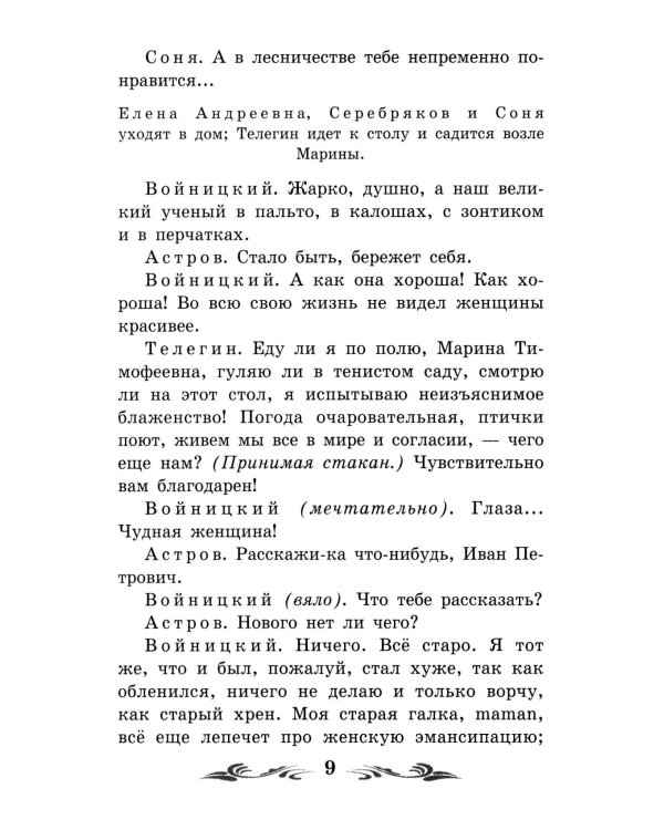Дядя Ваня: сцены из деревенской жизни в четырех действиях