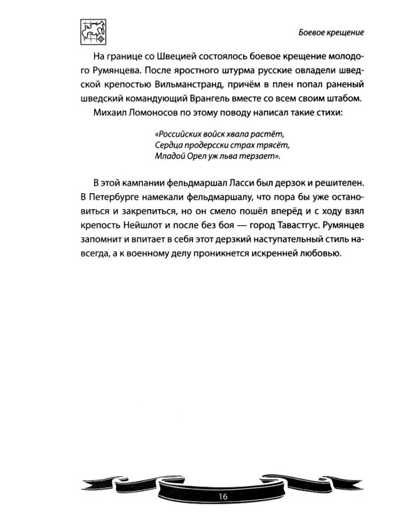 Дополнительное изображение книги «Фельдмаршал Румянцев-Задунайский "Ему нет равного". Рассказы и путь жизни»