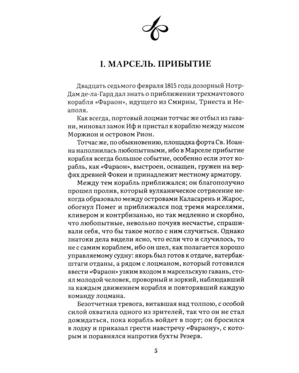 Граф Монте-Кристо: В 2 т. Т. 1