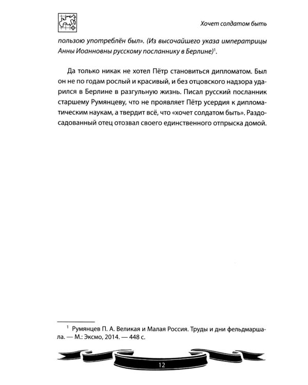 Дополнительное изображение книги «Фельдмаршал Румянцев-Задунайский "Ему нет равного". Рассказы и путь жизни»
