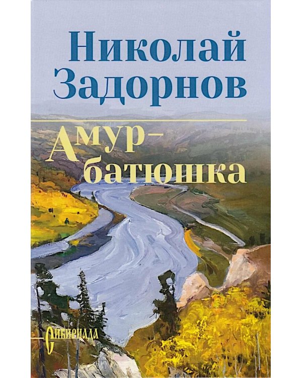 Амур-батюшка: роман