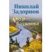 Амур-батюшка: роман