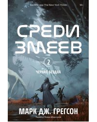 Черная бездна. Т. 2. Среди змеев