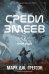 Черная бездна. Т. 2. Среди змеев