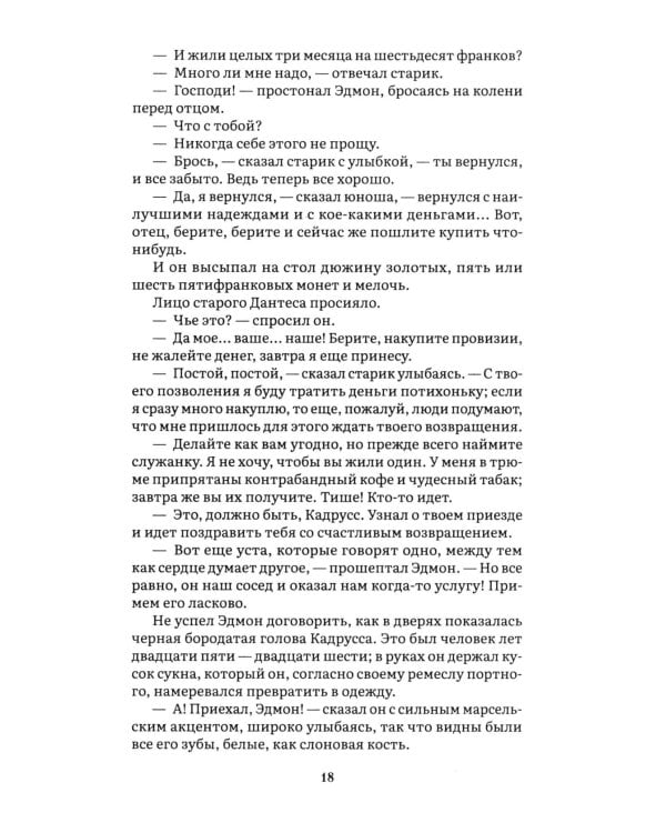 Граф Монте-Кристо: В 2 т. Т. 1
