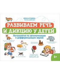 Развиваем речь и дикцию у детей: логозанятия по автоматизации и дифференциации звуков